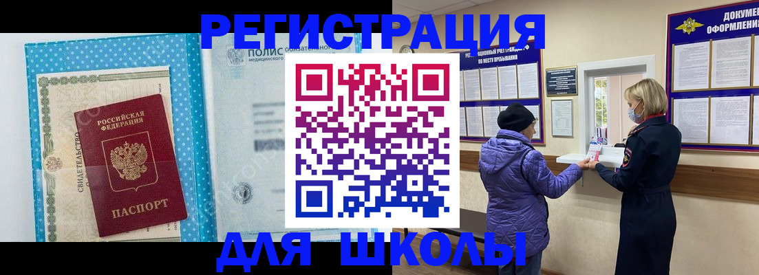 временная регистрация для школы в Новокуйбышевске